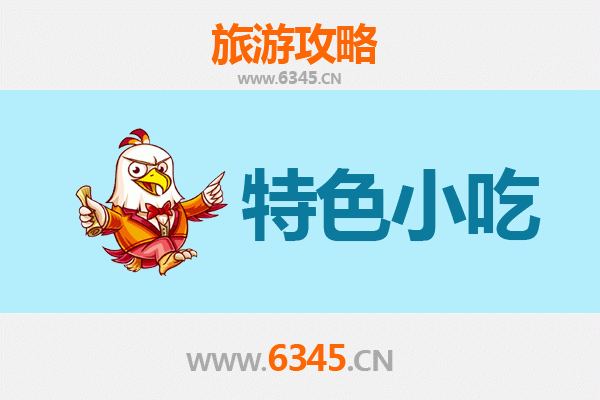 抚州东乡必吃特色小吃攻略